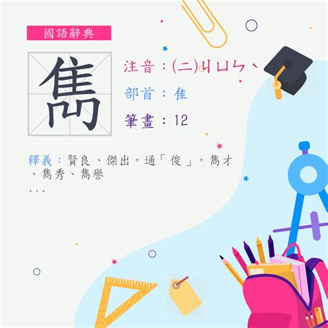 雋筆畫|字:雋 (注音:(二)ㄐㄩㄣˋ,部首:隹) 